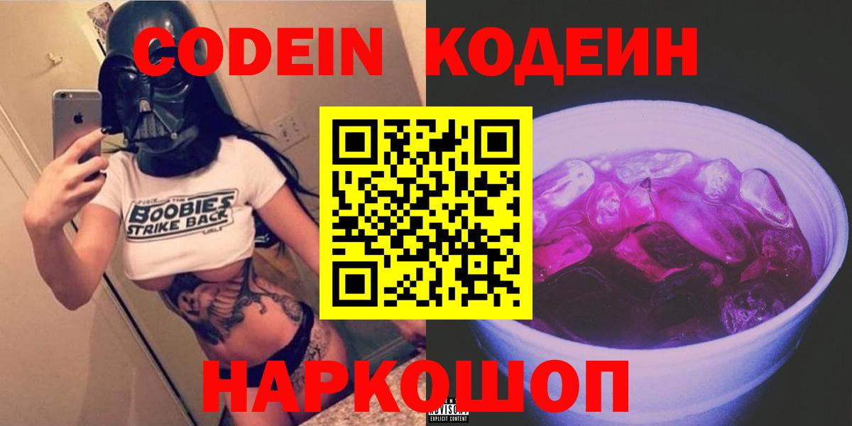 Кодеин напиток Lean (лин)  Кодеиновый сироп Lean Purple Drank  Саяногорск  Вход с VPN 